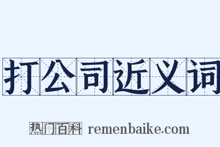 打公司近义词是什么意思的图片